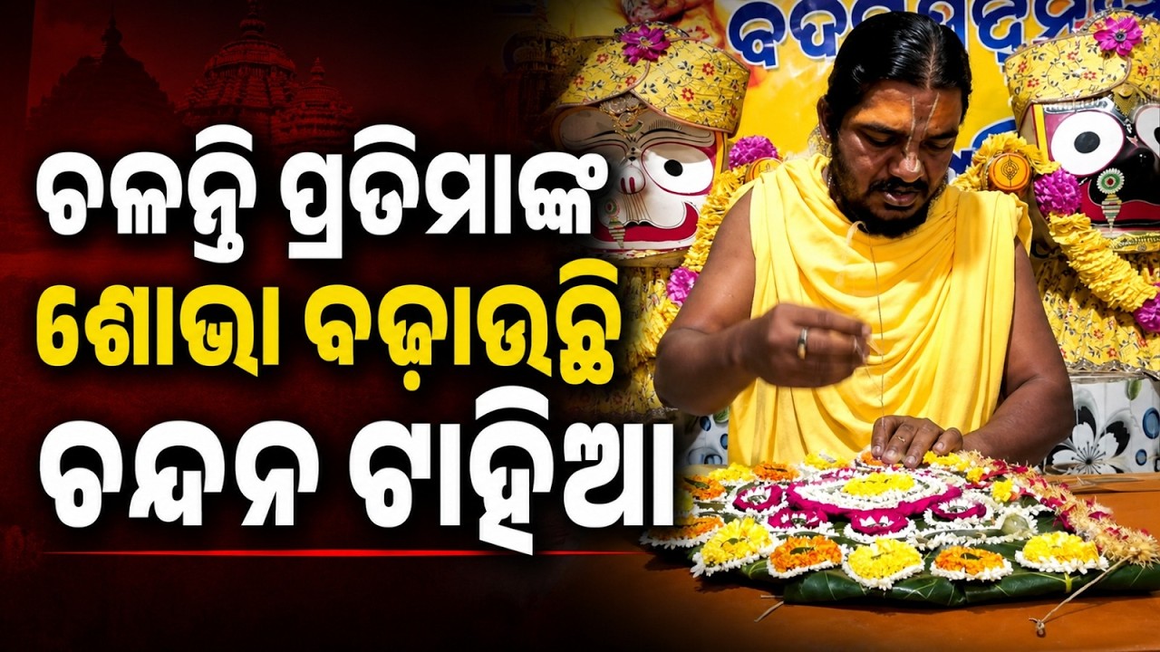 ଚଳନ୍ତି ପ୍ରତିମାଙ୍କ ଶୋଭା ବଢ଼ାଉଛି ଚନ୍ଦନ ଟାହିଆ | Chandan Tahia Enhances Glory Of Lord Jagannath Idols