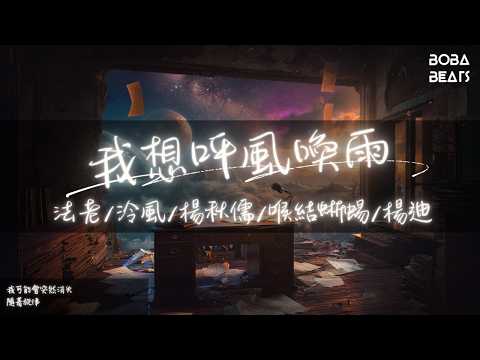 法老/泠風/楊秋儒/喉結蜥蜴/楊迪 - 我想呼風喚雨『沒有辦法辦好自己的事』【Lyrics Video】