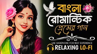 রোমান্টিক বাংলা প্রেমের গান 2026 💕 || Best Bengali Love Songs || Chill Beats Vibes screenshot 3