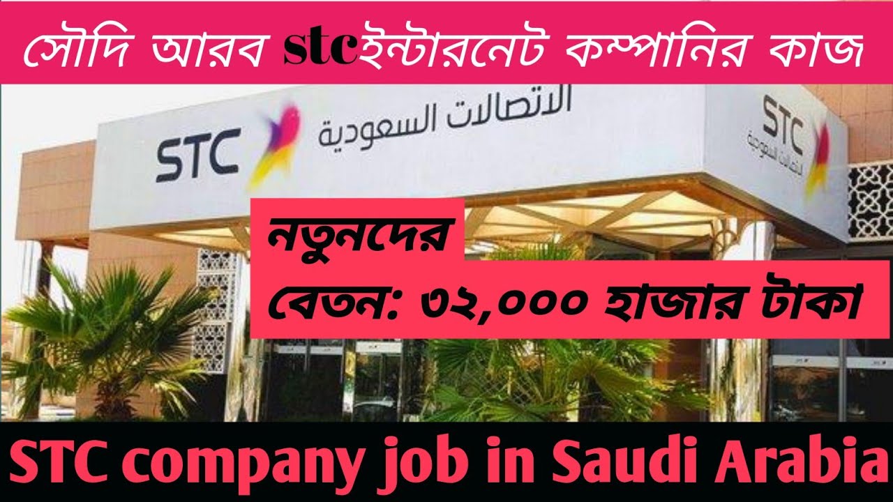 STC company internet job in Saudi Arabia Mobile internet/#stc_Internet#Saudi Bangla knowledge