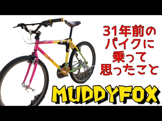 アラヤマディフォックス乗ってみて思った事#マウンテンバイク