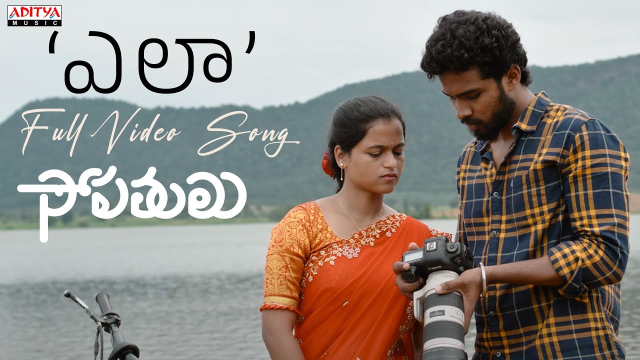 Ela Full Video Song | Sopathulu | Manisha Eerabathini | Sinjith Yerramilli | Kittu Vissapragada