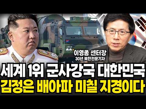 &amp;quot;순식간에 북한 초토화시킨다&amp;quot; 김정은도 깜짝 놀란 한국이 숨긴 진짜 <strong>군사력</strong> (이영종 센터장 / 4부)