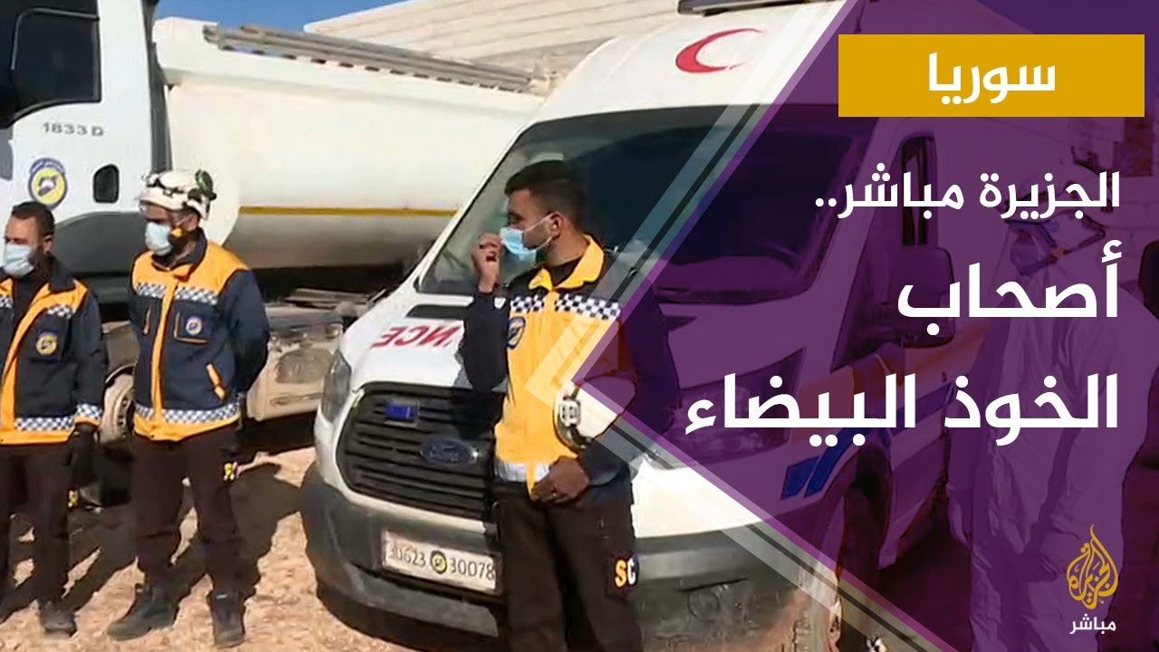 الجزيرة مباشر تلتقي عناصر من الدفاع المدني السوري أصحاب الخوذ البيضاء