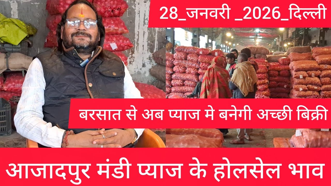 January 28, 2026 दिल्ली 🧅प्याज के होलसेल भाव azadpur delhi mandi onion market price 