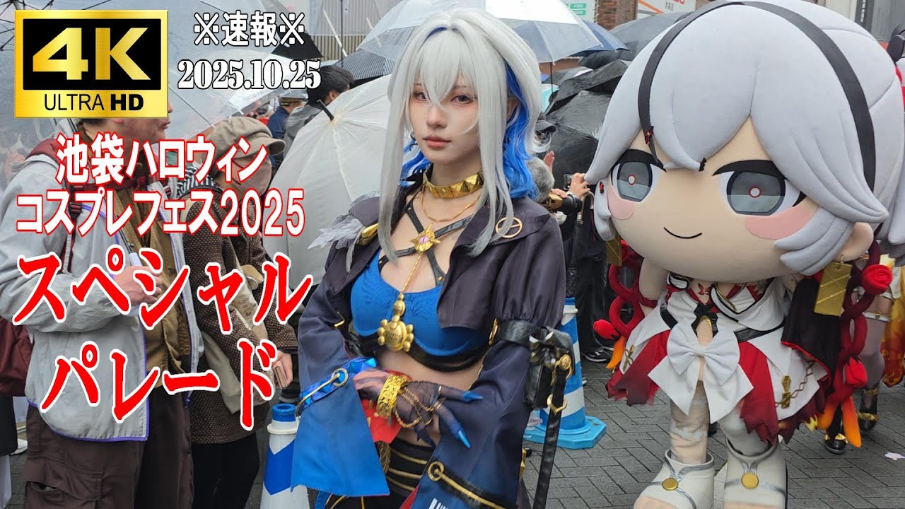 【4K Japan】※速報※ 2025.10.25 池袋ハロウィンコスプレフェス2025『スペシャルパレード』