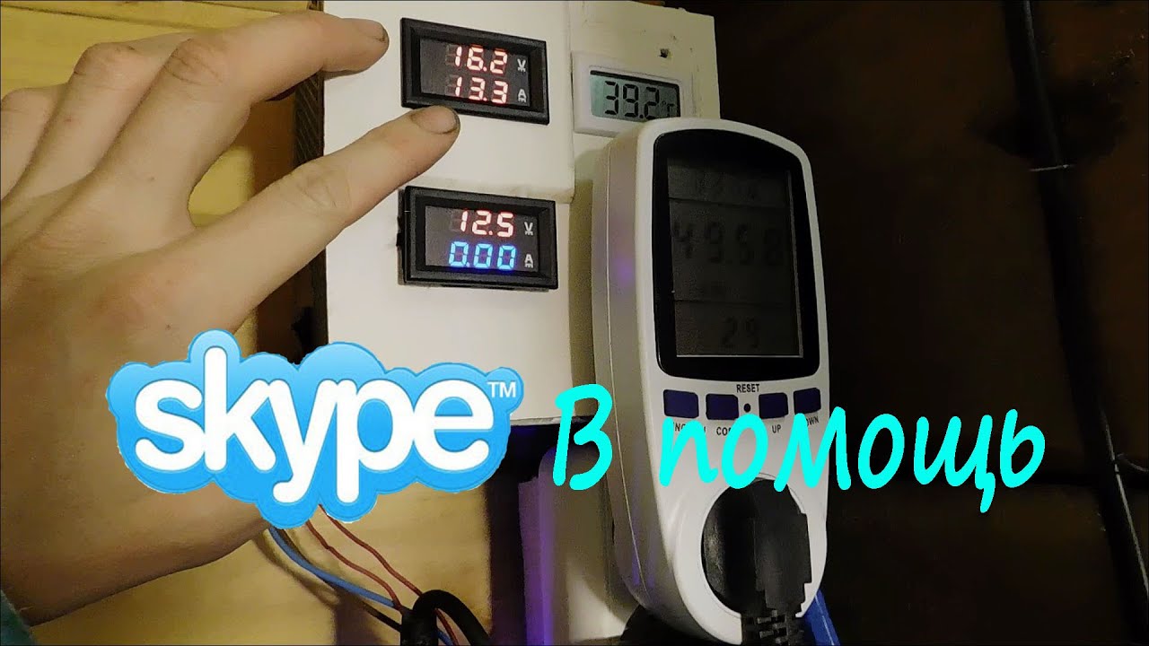 Skype в помощь!