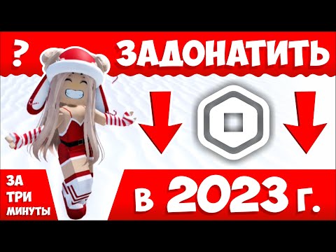 Как задонатить РОБУКСЫ в 2023 году в России!🤯Подробный туториал!👀+РОЗЫГРЫШ🐇
