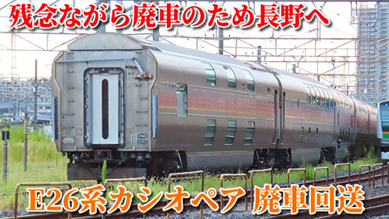 【カシオペア、さようなら】遂に廃車… E26系カシオペア 廃車回送　2025/09/02〜03 尾久・大宮操車場にて　EF81 95+E26系11両+EF64 1031 NN廃車配給　警笛あり