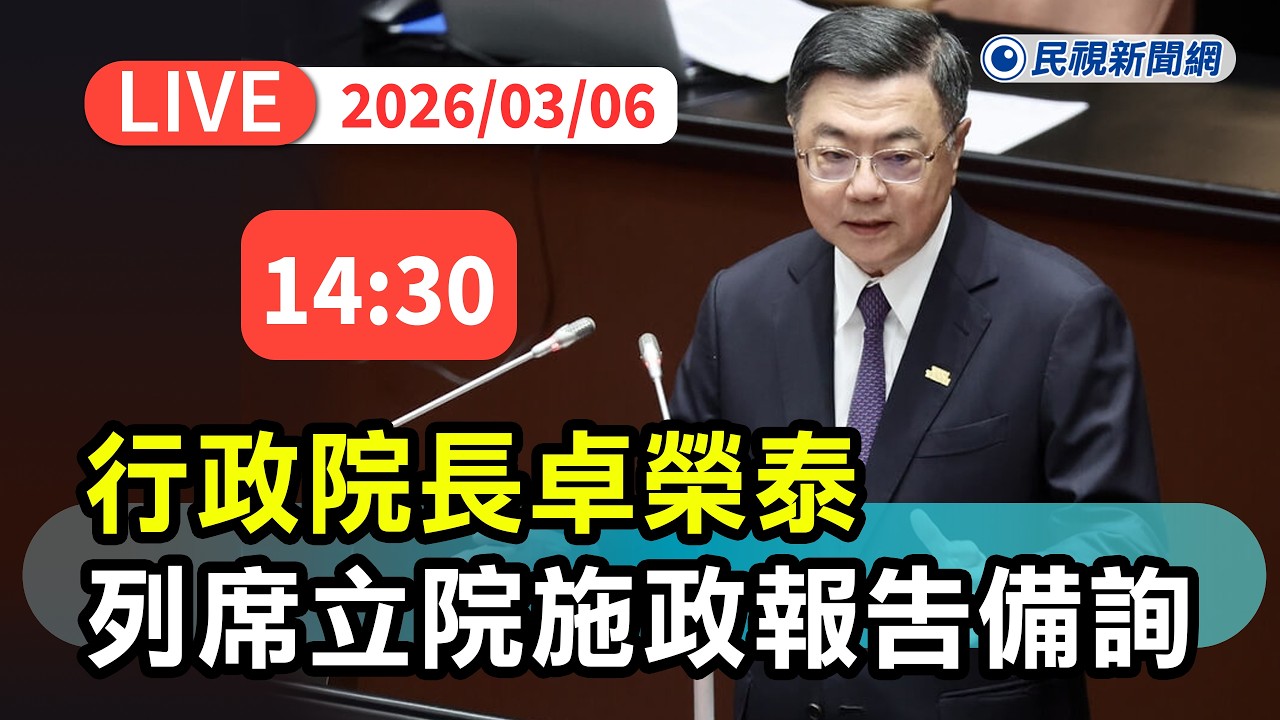 【直播完整版】0306 行政院長卓榮泰列席立院施政報告備詢｜民視快新聞｜