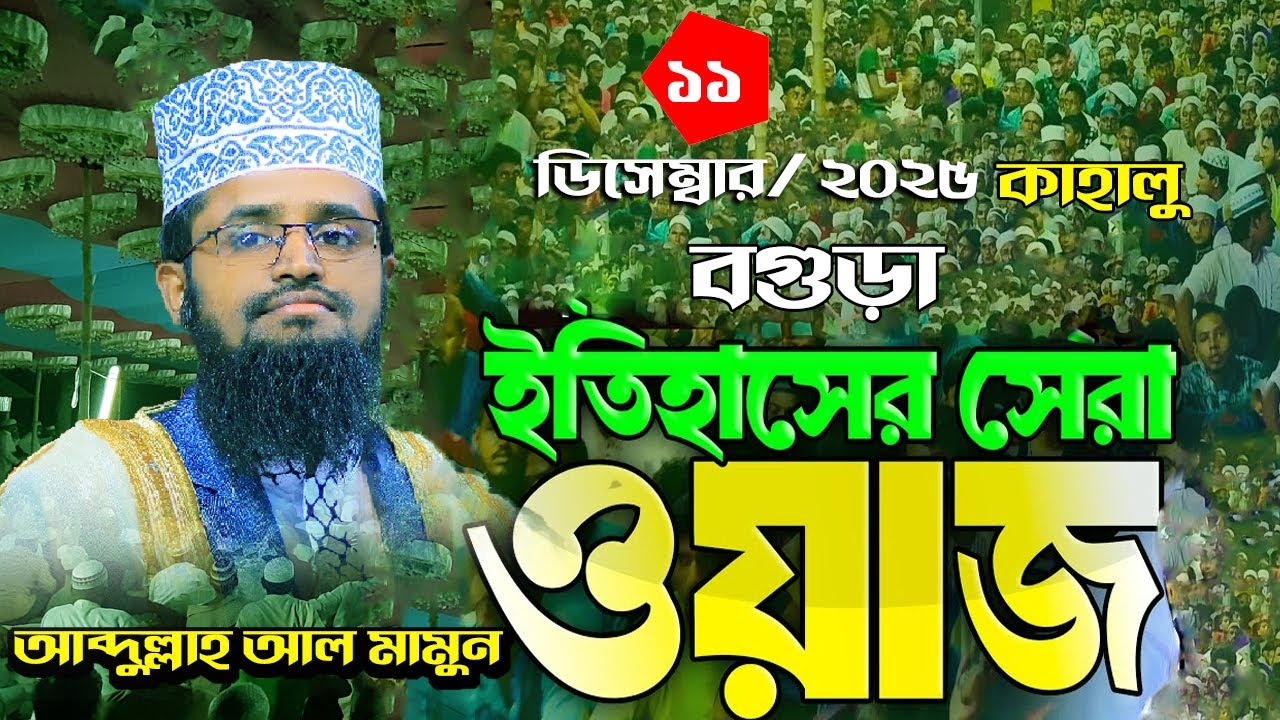 আব্দুল্লাহ আল মামুন নতুন ওয়াজ ! Abdullah Al Mamun 11-12-2025 kahalu bogura কাহালু বগুড়া 