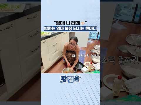 "엄마! 나 라면!🍜" 밥하는 엄마 복장 터지는 한마디 thumbnail