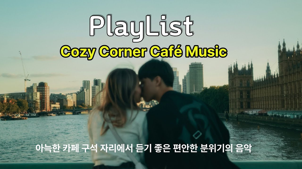 Playlist | cozy cafe music | Indie Pop Ballad | 아늑한 카페 구석 자리에서 듣기 좋은 편안한  분위기의 음악 