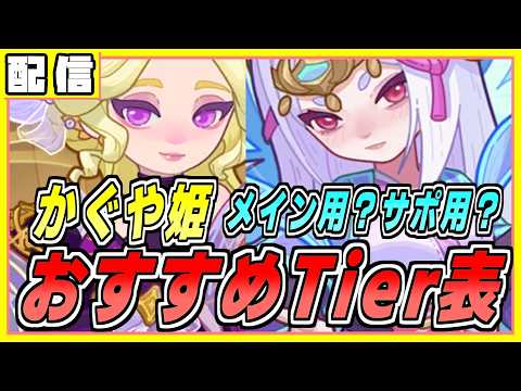 かぐや姫は強いのか？おすすめTier表動画 ペタペタペンギン団