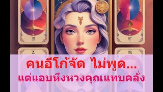 Download Lagu 💖 Random 💖 ไม่ทัก ไม่ได้แปลว่า..ไม่คิดถึง 🔥💔 แค่ศักดิ์ศรีมันค้ำคอ 💔🔮 #ไพ่ยิปซี #Tarot #ดูดวงความรัก MP3