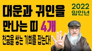 2022년 운세-귀인과 대인이 함께 들어오는 띠 4개(이런 운은 10년안에 상상도. 못할 운이 온다~놓치면 …