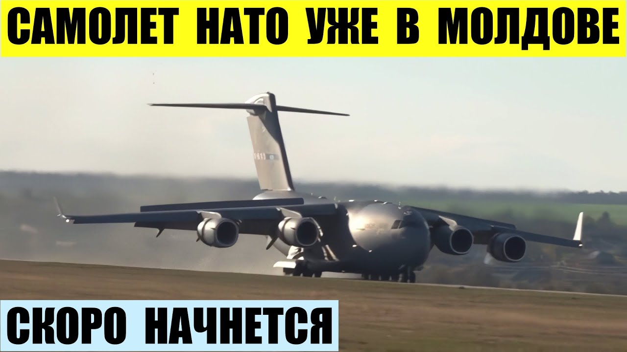 Самолет НАТО C-17 Globemaster прибыл в Молдову
