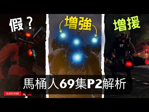 馬桶人69 PART2 泰坦監控人強力升級！ 增援部隊即將掃平馬桶基地！馬桶人1-69細節彩蛋解析【丁丁DingDing】