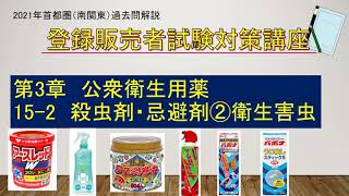 2021年登録販売者試験対策　首都圏（南関東）殺虫剤・忌避剤②衛生害虫