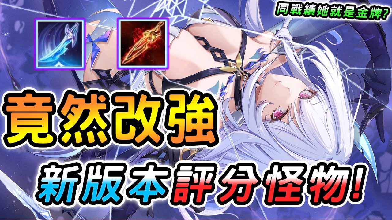 傳說對決 ｜9/11不停機更新官方竟然改強了評分怪物！同戰績比洛爾會被檢舉扣分，她卻是金牌殺手？能把對手當補包扁，還專拿來對位弗洛倫！【娘子】Arena of Valor 愛里
