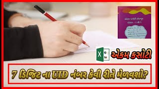 Ekam kasoti entry । Ekam kasoti ma 7 Digit UID number kevi rite Melavsho । Primary Teacher screenshot 2