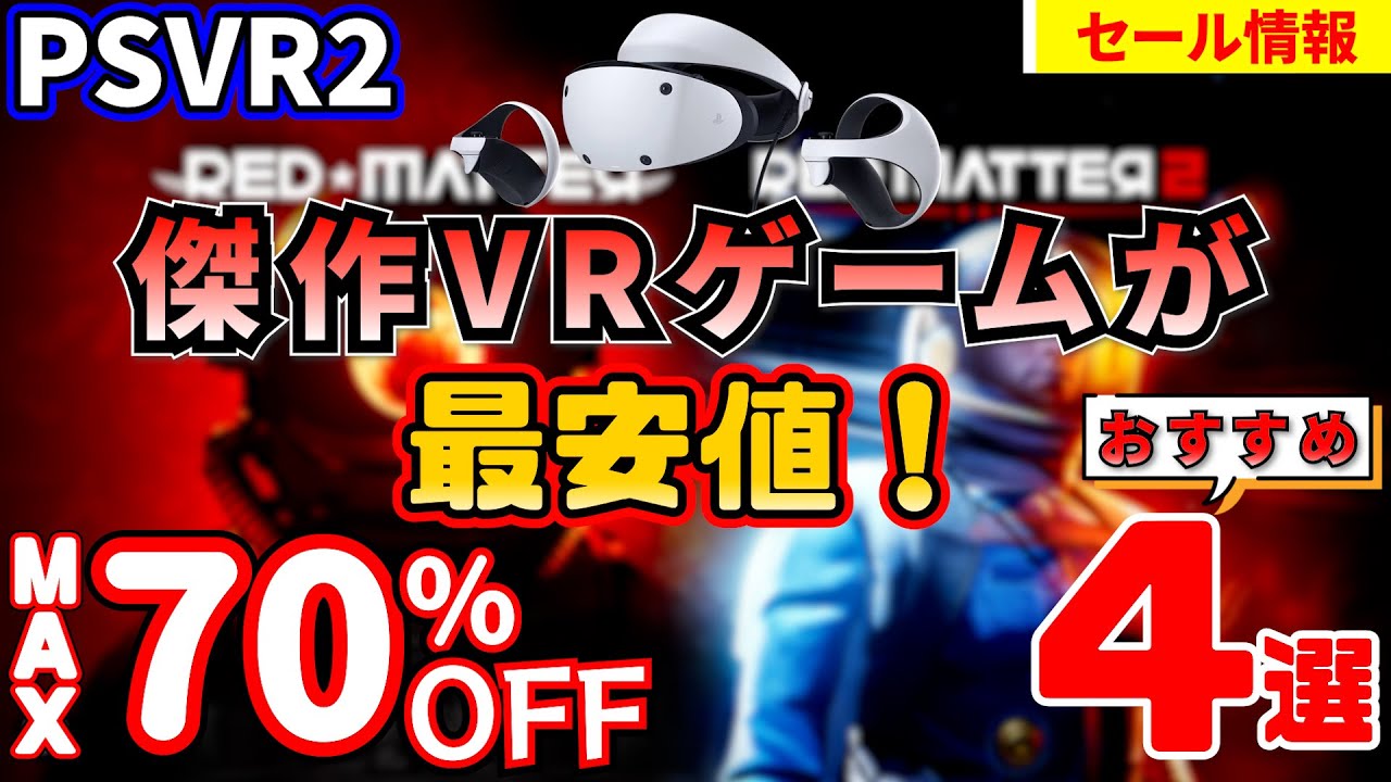 PSVR2セール】傑作VRゲームが最安値！おすすめ4選！！【BIG GAMEフェア 