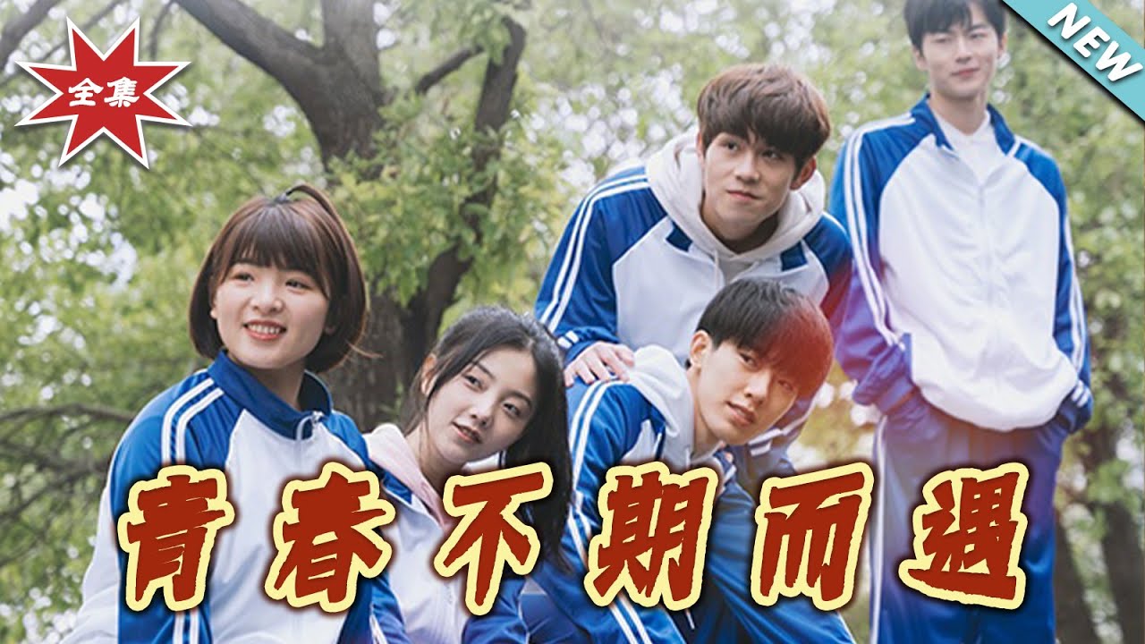 青春不期而遇：雙向奔赴的純愛告白