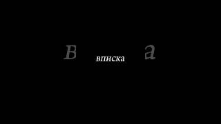 ⁠@SQWOZBAB @vdud ​⁠* @VPISKA @broken_dance - вписка🖤 #вписка  *Включен в реестр иноагентов