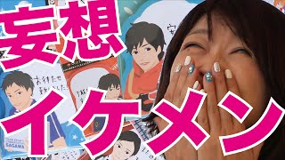 妄想炸裂【イケメン付箋】