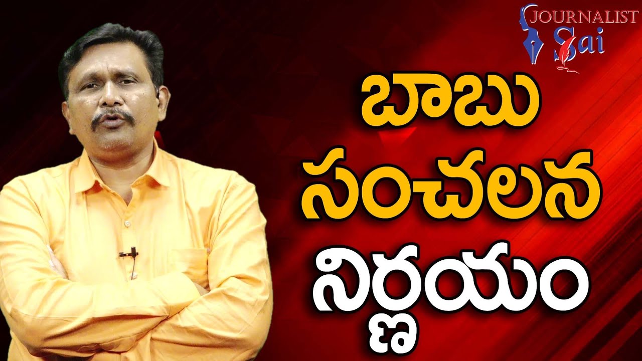 బాబు సంచలన నిర్ణయం