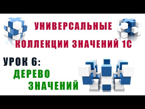 Коллекции значений 1С. Урок №6. Дерево значений