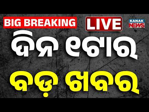 🔴 LIVE | ଦିନ ୧ର ବଡ଼ ଖବର | 1PM Breaking News | 5th July 2026 | Odisha News Today | Kanak News