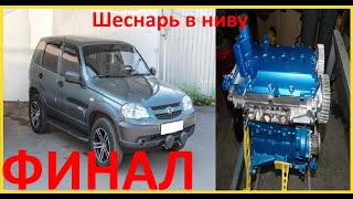 Быстрая  НИВА ФИНАЛ!