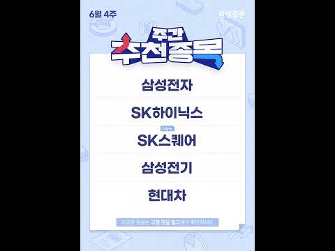 주간 추천 종목 10선 (6월 4주) #삼성전자 #SK하이닉스 #SK스퀘어 #삼성전기 #현대차 #삼성물산 #삼성SDI #LSELECTRIC #LG이노텍 #두산
