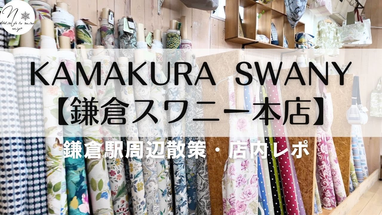 大人気手芸店「鎌倉SWANYスワニー本店」オシャレな店内の様子をたっぷりお届け！＆鎌倉駅周辺散策Popular handicraft store report in Kamakura｜vlog＃230