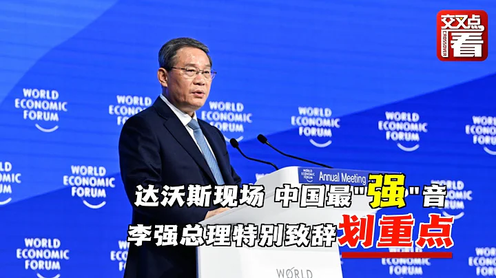 中国在达沃斯发出最“强”音！李强总理在世界经济论坛2024年年会开幕式上特别致辞，并回答世界经济论坛创始人兼执行主席施瓦布提问。他谈到了哪些重点话题？ - 天天要闻