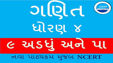DHORAN 4 GANIT |PRAKARAN 9 ADADHU ANE PA|LEARN MATHS| ધોરણ ૪ ગણિત | પ્રકરણ ૯ અડધું અને પા