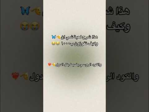 شرح لعبه شي ان وكيف تفوزو ب 1000 شي ان تنسيقات فلوق اكسبلور ملابس ترند اشتراك