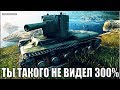 На КВ-2 можно НЕ СВОДИТЬСЯ!!! 🌟🌟🌟 World of Tanks самый лучший бой на КВ-2