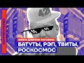 Батуты, рэп, твиты, «Роскосмос». Жизнь Дмитрия Рогозина