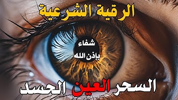 الرقية الشرعية | رقية شرعية قوية | لعلاج السحر و العين و الحسد بإذن الله -القارئ أيوب مصعب