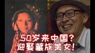 《我住在这里的理由》第114期 50岁来中国迎娶藏族美女，这位传奇日本摄影师了解一下