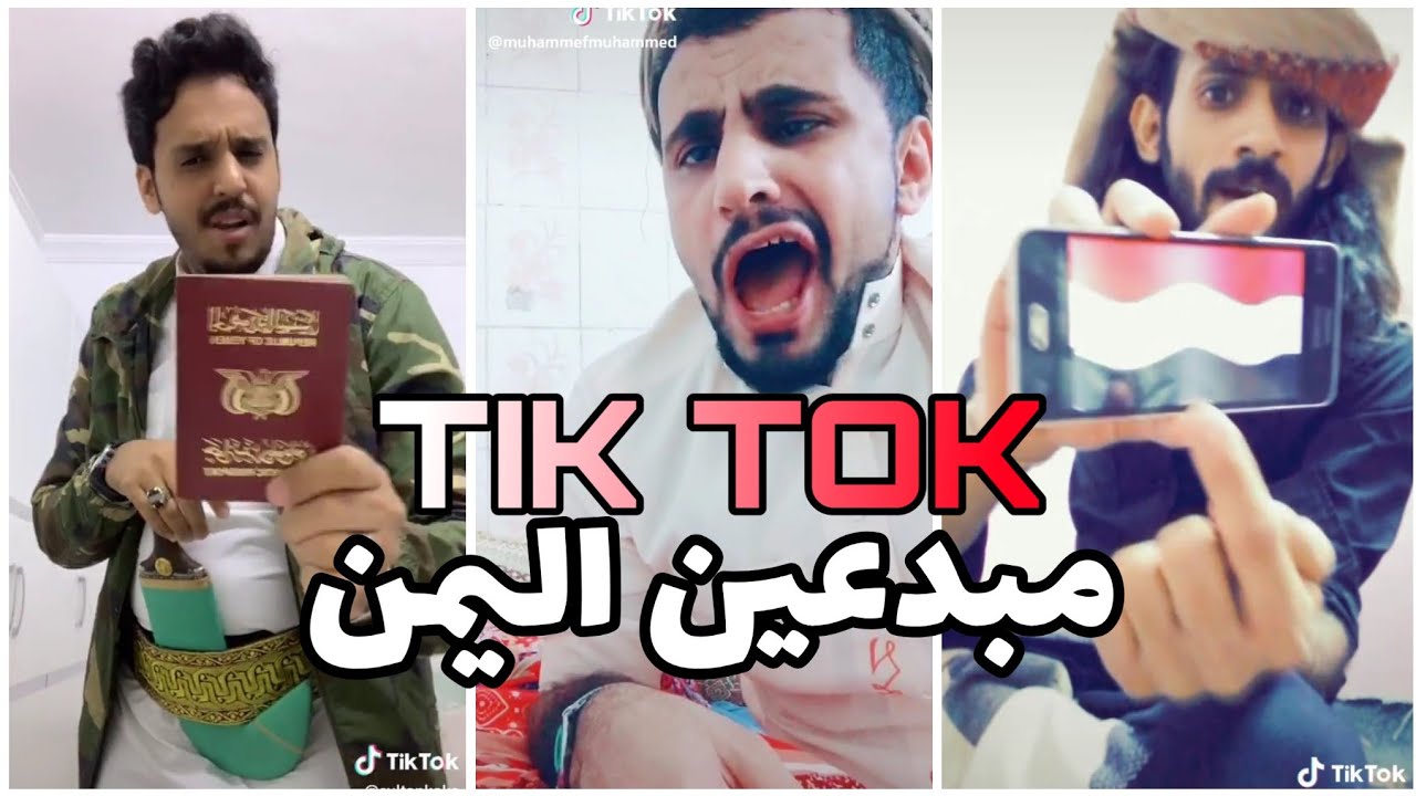 مبدعين اليمن تيك توك Youtube