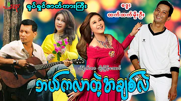 ဘယ်ကလာတဲ့အချစ်လဲ (ရုပ်ရှင်ဇာတ်ကားကြီး စဆုံး) ဒွေး ထက်ထက်မိုးဦး