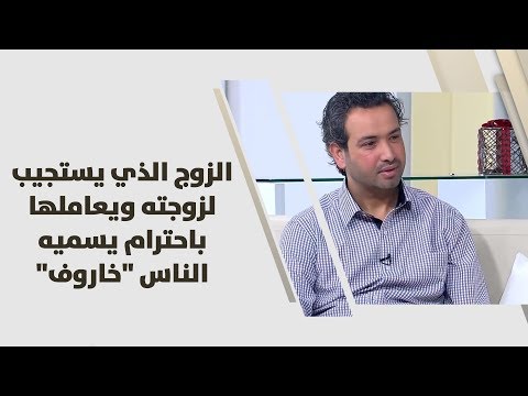 خليل الزيود الزوج الذي يستجيب لزوجته ويعاملها باحترام يسميه الناس خاروف علوم انسانية