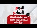 خلال أيام إعلان نتيجة الثانوية العامة 2025 على اليوم السابع خلال أيام إعلان نتيجة الثانوية العامة 2025 على اليوم السابع