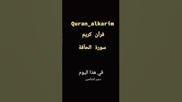 الحآقة #قرآن-كريم #المصحف #بصوت  مريح #تلاوة_خاشعة #تلاوات_خاشعة