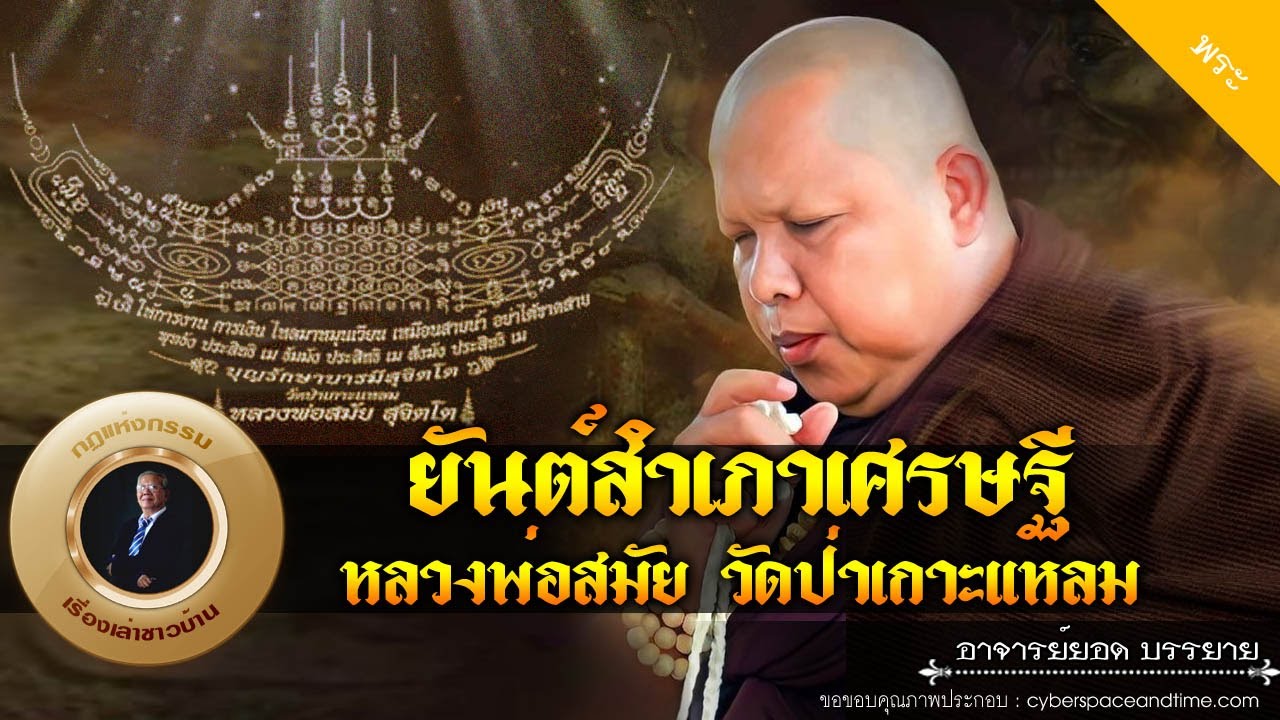 ยันต์สำเภาเศรษฐี หลวงพ่อสมัย วัดป่าเกาะแหลม [พระ] new