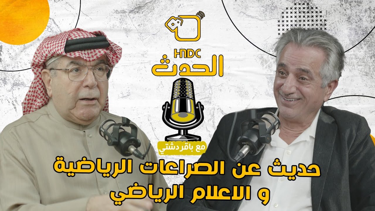 الحدث مع باقر دشتي | لقاء مع الصحفي جاسم اشكناني … حديث عن الصراعات الرياضية والاعلام الرياضي