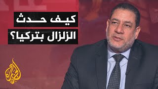 ما أسباب الزلزال الذي ضرب تركيا ومناطق مجاورة؟